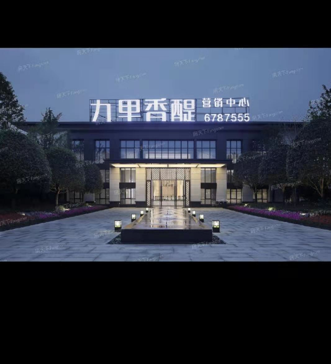 九里香醍售楼处