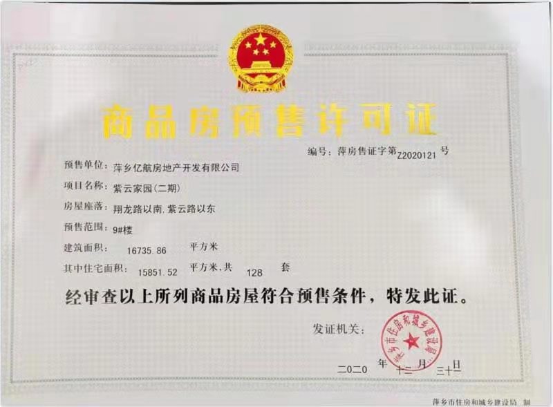 紫云家园楼盘证照
