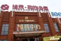 佳禾购物公园实景图图片